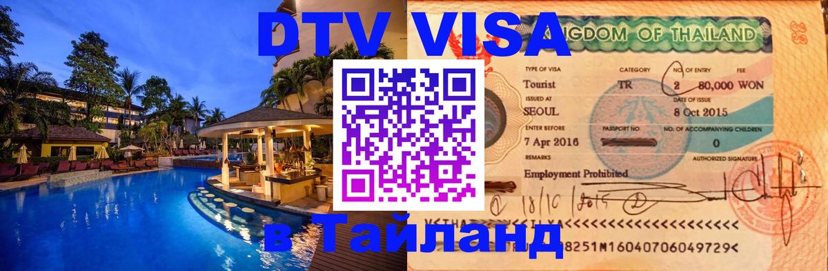Стоимость и условия DTV визы — оформление в Таиланд под ключ - 03.10.2025 