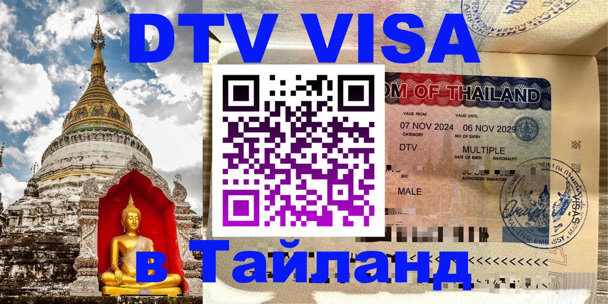 Долгосрочная виза DTV в Тайланд 