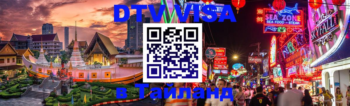 Destination Thailand Visa (DTV виза) 